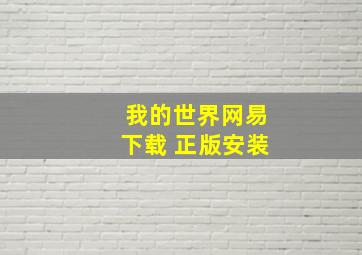 我的世界网易下载 正版安装